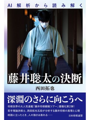 cover image of AI解析から読み解く　藤井聡太の決断